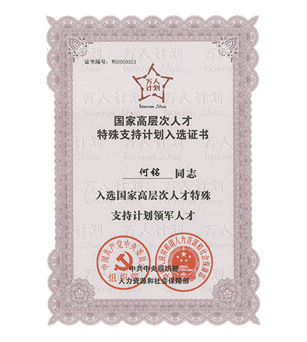 國(guó)家高層次人才特殊支持計(jì)劃入選證書
