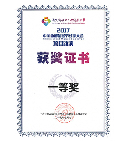 2017中國(guó)西部創(chuàng)客節(jié)公享大會(huì)項(xiàng)目路演獲獎(jiǎng)證書