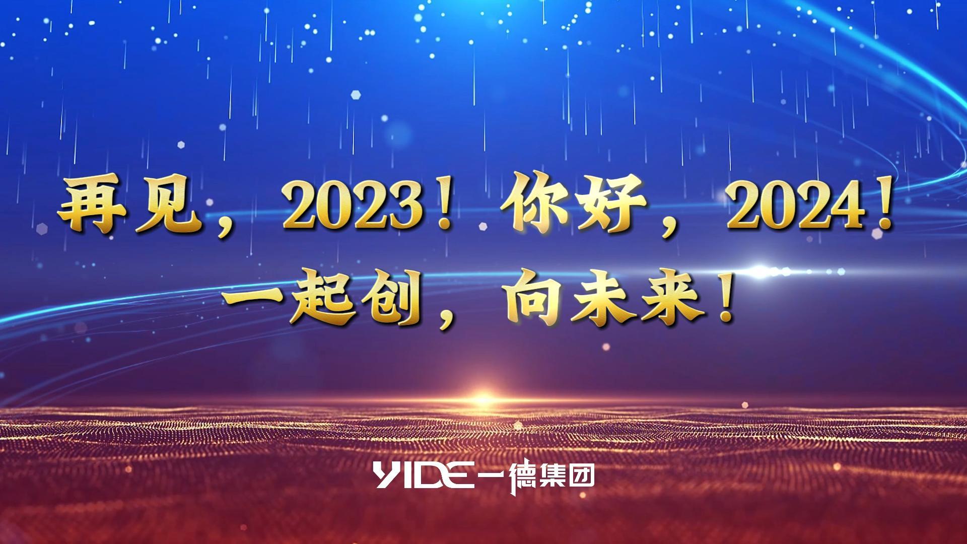 再見，2023!.你好，2024! 一起創(chuàng)，向未來!