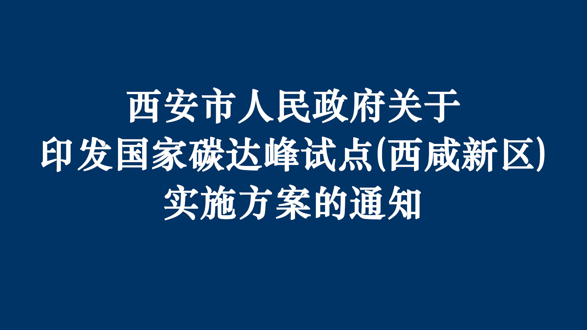 《國家碳達(dá)峰試點（西咸新區(qū)實施方案）》正式發(fā)布，一德榮膺優(yōu)質(zhì)企業(yè)推薦